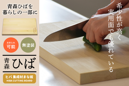 青森ヒバ 名入れまな板 (460mm×250mm×25mm) [0951]