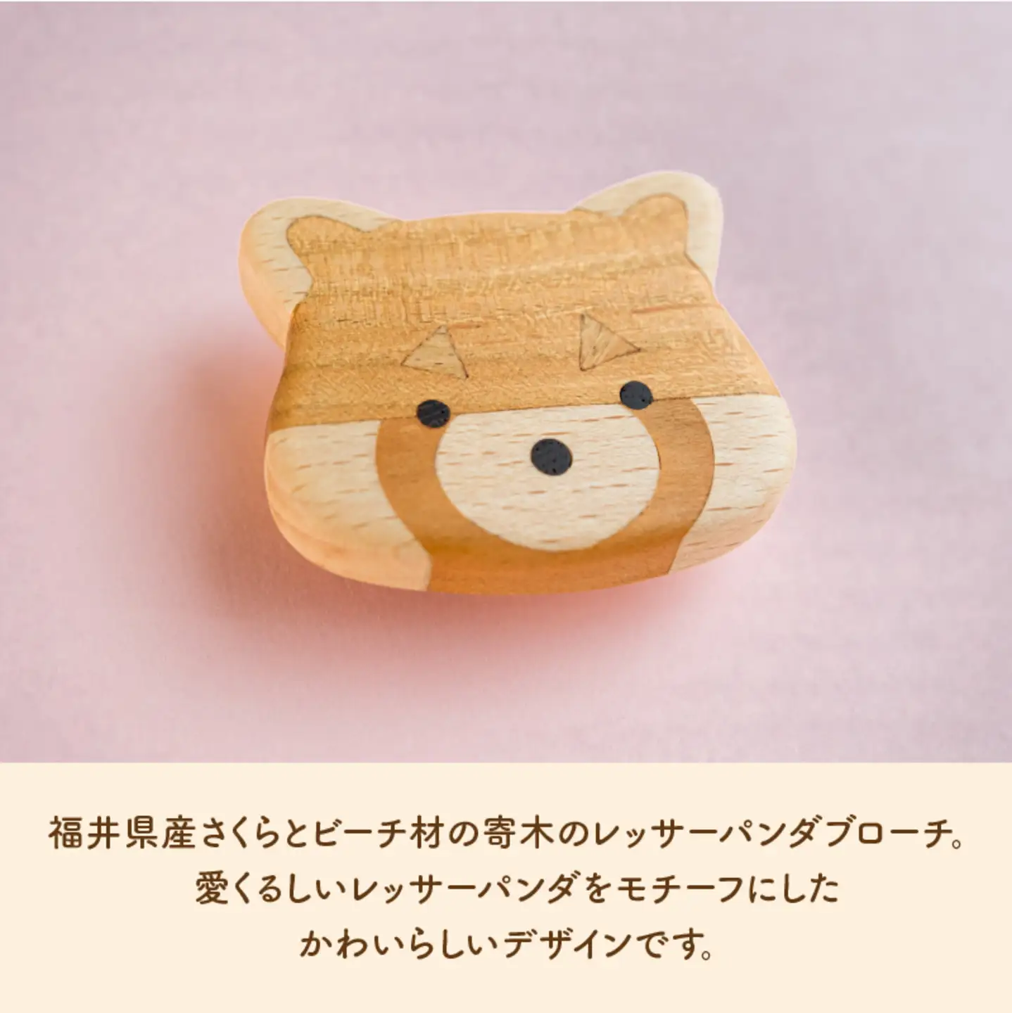【ハンドメイド！】サクラ咲く寄木のレッサーパンダブローチ