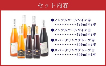 北海道のあじわい便り ぶどうづくし 4種セット 計7本 計3780ml ノンアルコールワイン（赤・白 各2本）・スパークリンググレープ（赤×2・白×1） ワイン 葡萄 ぶどう ブドウ フルーツ くだもの 果物 果実 果汁 飲料 北海道産 国産 北海道 浦臼町