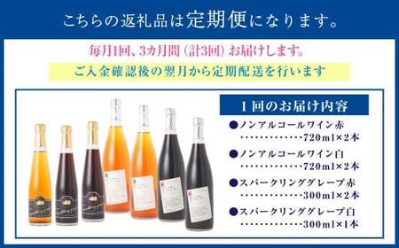 【 3回 定期便 】北海道のあじわい便り ぶどうづくし 4種セット 1回あたり計7本 計3780ml ノンアルコールワイン（赤・白 各2本）・スパークリンググレープ（赤×2・白×1） ワイン 葡萄 ぶどう ブドウ フルーツ くだもの 果物 果実 果汁 飲料 北海道産 国産 北海道 浦臼町