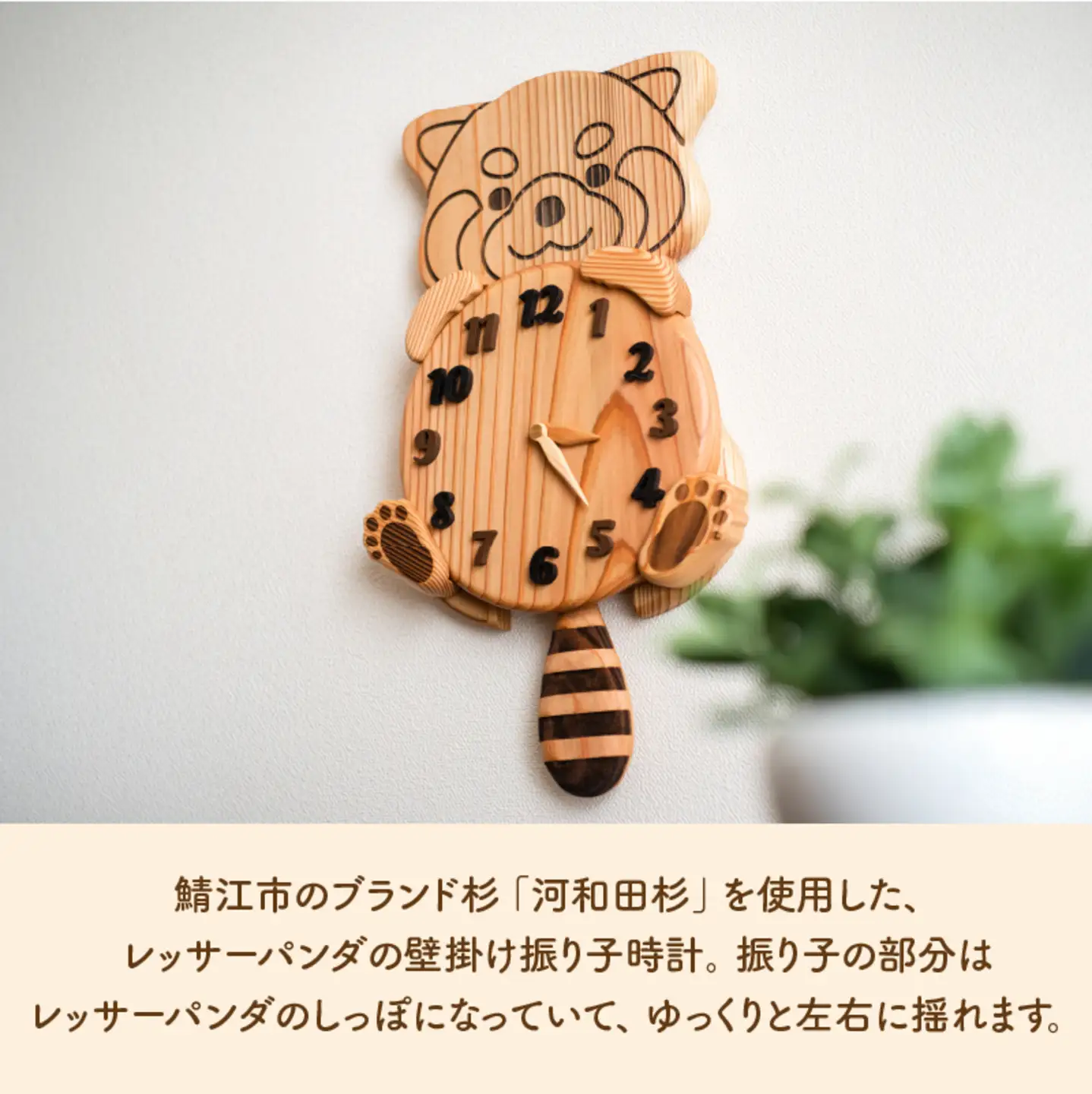 【オールハンドメイド！】河和田杉のレッサーパンダ壁掛け振り子時計