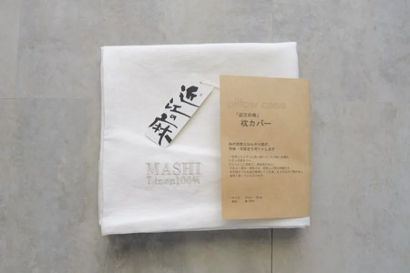 「近江の麻」枕カバー ピロケース まくらカバー 麻絲商会 滋賀県 東近江市 A-C02 リネン ひんやり 安眠 熟睡 吸湿速乾 洗える 肌触り 寝具 おしゃれ 天然素材 高品質 日本製 上質 夏 快適 涼しい ギフト プレゼント