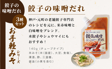 餃子の味噌だれ 3種セット
