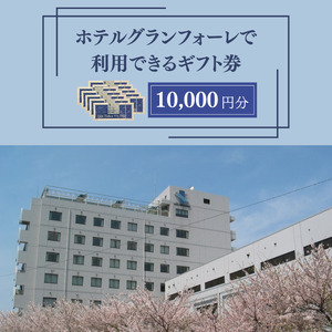 ホテルグランフォーレ　宿泊ギフト券 10000円分