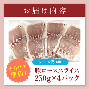 【茨城県共通返礼品/鉾田市】国産まごころ豚ローススライス250ｇ×4Ｐ | 甘い おいしい 良品質 最上級 茨城県産(92-03)
