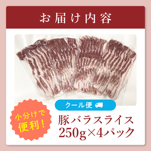 【茨城県共通返礼品/鉾田市】国産まごころ豚バラスライス1.0kg(250ｇ×4) | 甘い おいしい 良品質 最上級 茨城県産(92-05)