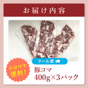 【茨城県共通返礼品/鉾田市】国産まごころ豚コマ1.2kg (400ｇ×3) | 甘い おいしい 良品質 最上級 茨城県産(92-08)