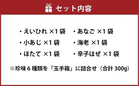特撰珍味詰合せ 「玉手箱」 6種類 各1袋 計300g 珍味 えいひれ あなご 小あじ 海老 ほたて 辛子はぜ 国産 常温 【えひめの町（超）推し！（松前町）】（747）