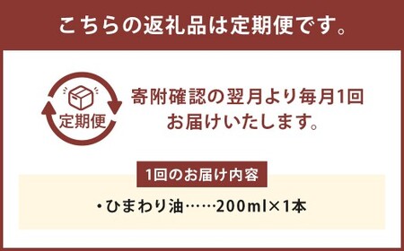【6ヶ月定期便】ひまわり油（200ml×各1本） 合計1200ml 油 国産原料 国産搾油 ひまわりの種 福岡県 嘉麻市