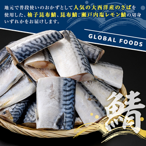 訳あり・傷あり ご家庭用さば切身パック(計1kg・昆布鯖) サバ 鯖 海産物 海鮮 おかず 惣菜 焼き魚 切り身 ジップロック チャック付き袋 簡単調理 【グローバルフーズ】akn061-31