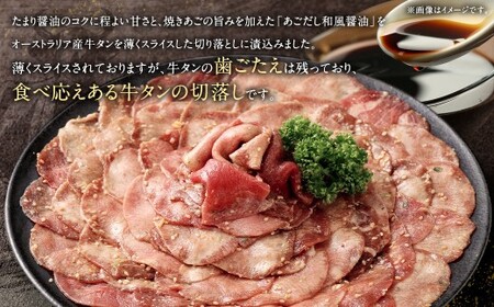 牛タン切落し （和風あごだし醤油味） 300g×4 計1.2kg 牛タン タン 牛肉 お肉