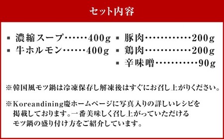 もつ鍋 辛味噌味 4人前 韓国風 濃縮スープ400g 牛ホルモン400g 豚肉200g 鶏肉200g 辛味噌90g 計1290g モツ鍋 セット スープ 冷凍
