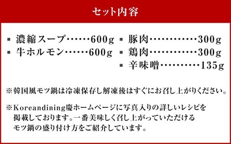もつ鍋 辛味噌味 6人前 韓国風 濃縮スープ600g 牛ホルモン600g 豚肉300g 鶏肉300g 辛味噌135g 計1935g モツ鍋 セット スープ 冷凍
