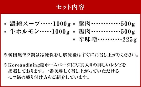 もつ鍋 辛味噌味 10人前 韓国風 濃縮スープ1000g 牛ホルモン1000g 豚肉500g 鶏肉500g 辛味噌225g 計3225g モツ鍋 セット スープ 冷凍