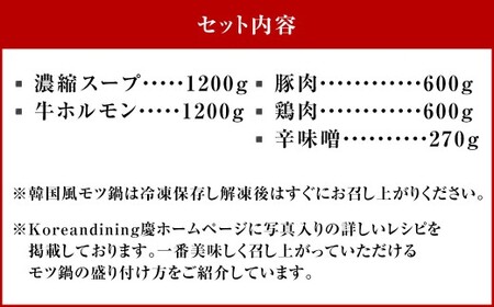 もつ鍋 辛味噌味 12人前 韓国風 濃縮スープ1200g 牛ホルモン1200g 豚肉600g 鶏肉600g 辛味噌270g 計3870g モツ鍋 セット スープ 冷凍