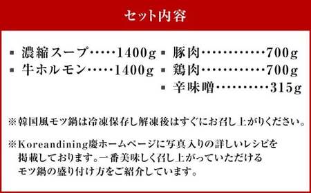 もつ鍋 辛味噌味 14人前 韓国風 濃縮スープ1400g 牛ホルモン1400g 豚肉700g 鶏肉700g 辛味噌315g 計4515g モツ鍋 セット スープ 冷凍