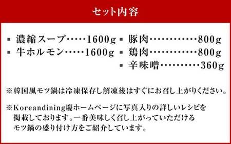 もつ鍋 辛味噌味 16人前 韓国風 濃縮スープ1600g 牛ホルモン1600g 豚肉800g 鶏肉800g 辛味噌360g 計5160g モツ鍋 セット スープ 冷凍
