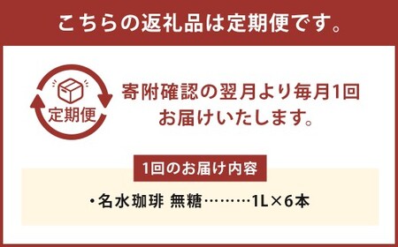 【12回定期便】 名水珈琲 1ケース（1,000ml×6本）×12回 計12ケース ／ 無糖 珈琲 コーヒー アイスコーヒー ボトルコーヒー