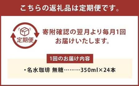 【6回定期便】 名水珈琲 1ケース（350ml×24本）×6回 計6ケース ／ 無糖 珈琲 コーヒー アイスコーヒー ボトルコーヒー