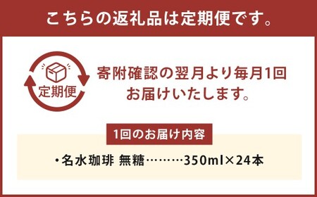 【12回定期便】 名水珈琲 1ケース（350ml×24本）×12回 計12ケース ／ 無糖 珈琲 コーヒー アイスコーヒー ボトルコーヒー