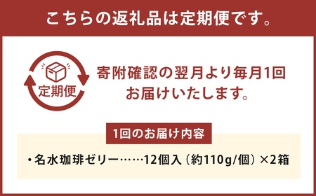 【6回定期便】名水珈琲ゼリー12個入（約110g ／ 個）×2箱（計24個）×6回 計144個 ／ ゼリー 珈琲ゼリー 珈琲 コーヒー デザート スイーツ