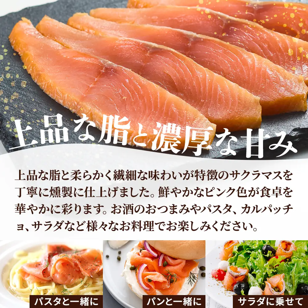 北海道産 スモークサーモン 150g サクラマスサーモン 【配送不可地域：離島】【AN011】