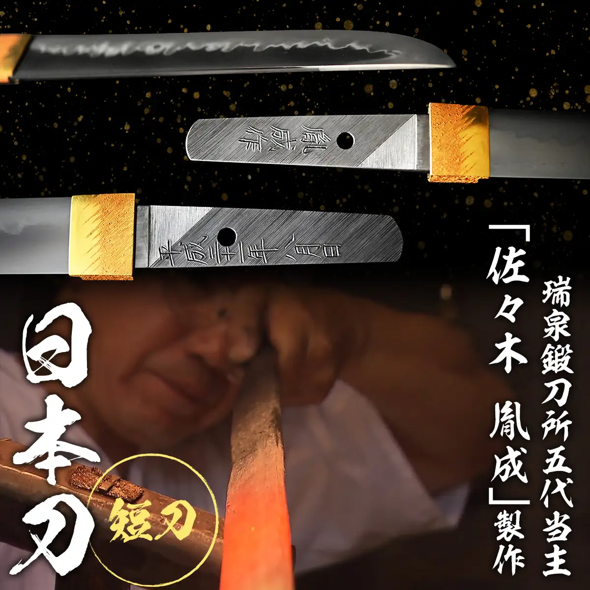 日本製鋼所瑞泉鍛刀所 日本刀（短刀） 胤成作　第38227号 MROBF001