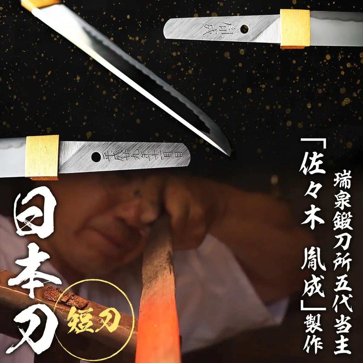 日本製鋼所瑞泉鍛刀所　日本刀（短刀）　胤成作　第39104号 MROBF002