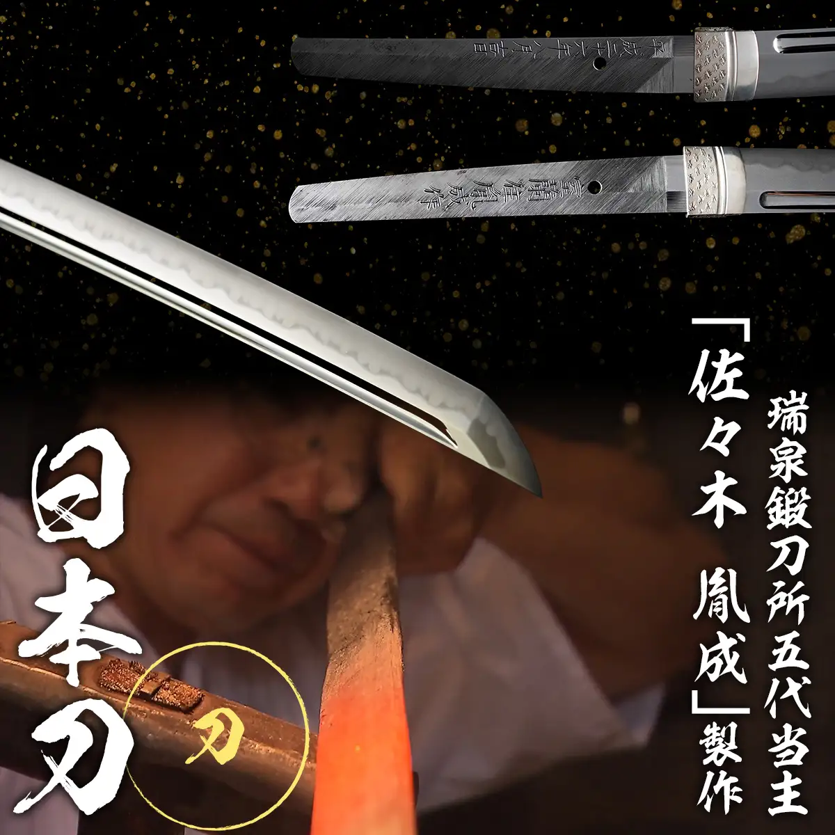 日本製鋼所瑞泉鍛刀所　日本刀（刀） 胤成作 第38850号 MROBF003