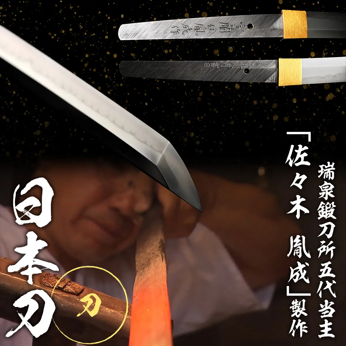 日本製鋼所瑞泉鍛刀所　日本刀（刀） 胤成作 第39335号 MROBF004
