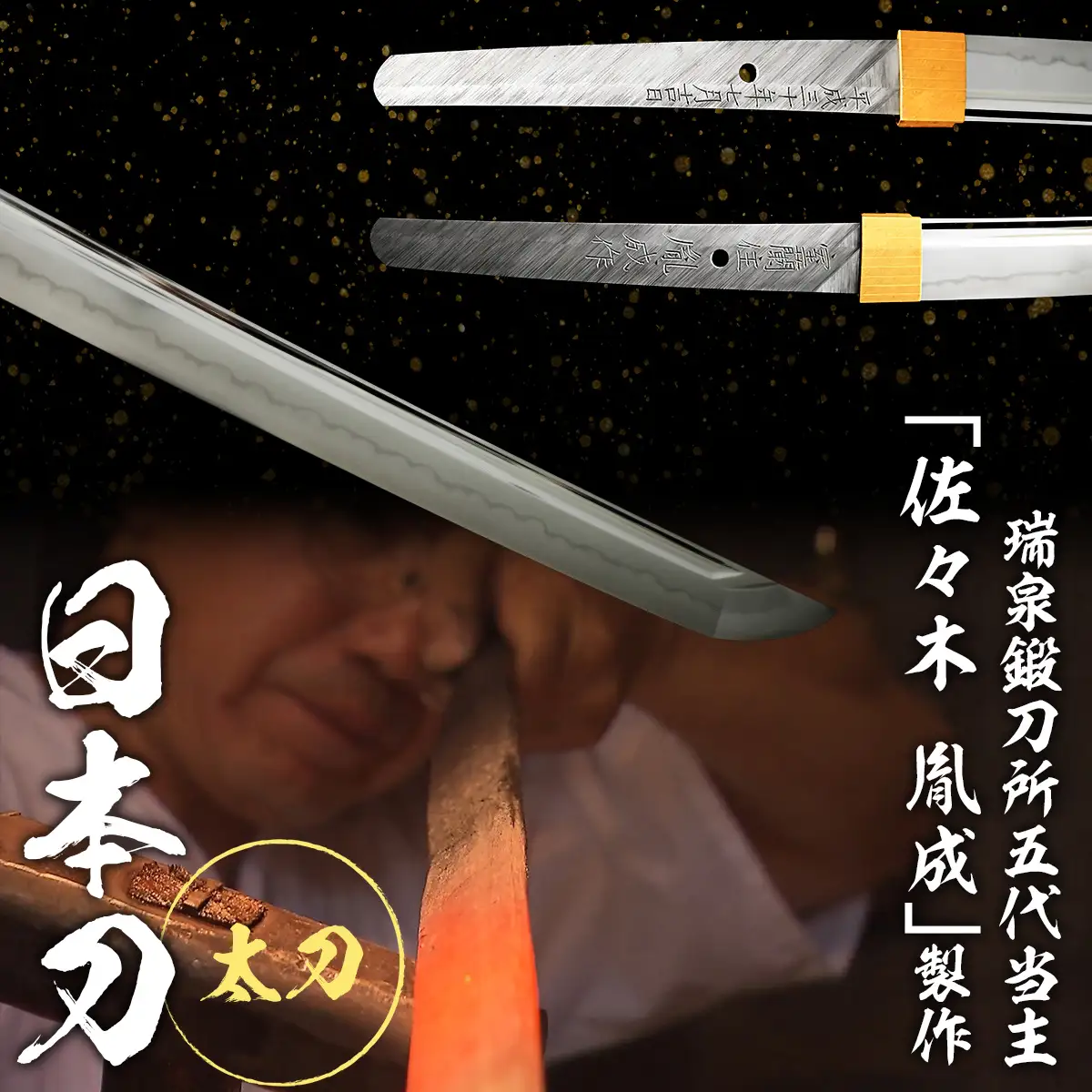 日本製鋼所瑞泉鍛刀所　日本刀（太刀） 胤成作 第39155号 MROBF005