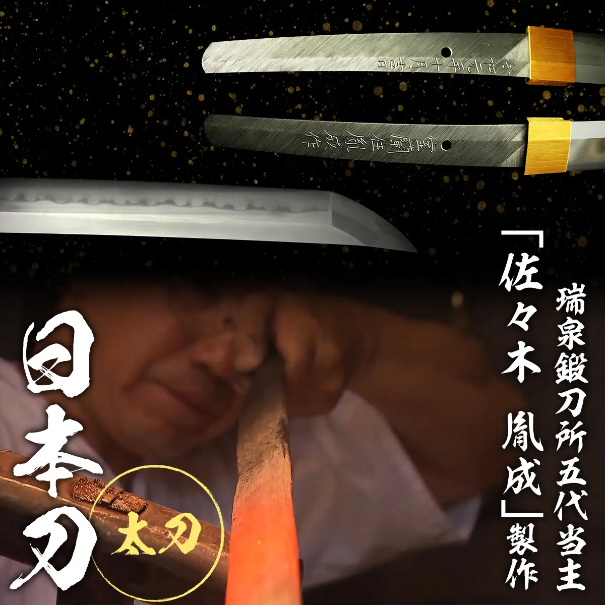 日本製鋼所瑞泉鍛刀所　日本刀（太刀） 胤成作 第39253号 MROBF006