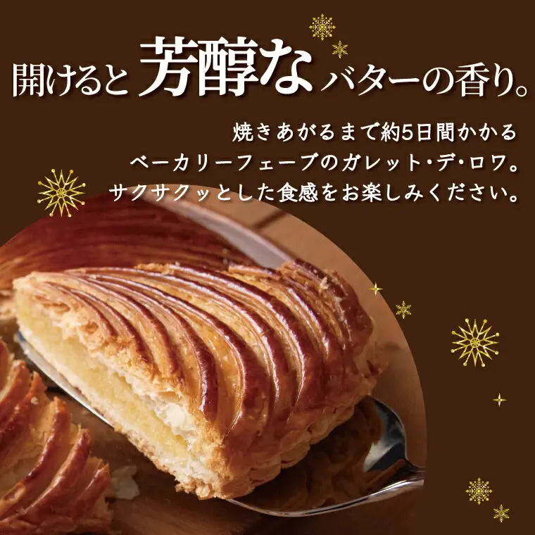 ガレット・デ・ロワ 20cm 〈菓子 食べログ百名店 ガレットデロワ ホールケーキ 誕生日 お祝い プレゼント ギフト 正月 特別な日 フェーブ 王冠 サクサク フランス菓子 通年〉