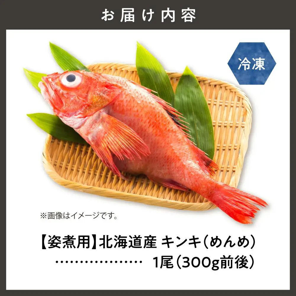 【姿煮用・冷凍】 北海道産　キンキ(めんめ)1尾　300g前後 下処理済み 北海道斜里町産