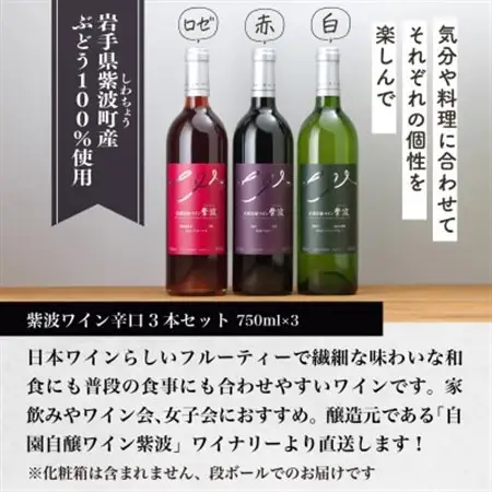 自園自醸ワイン紫波 辛口ワイン3本セット【1688283】