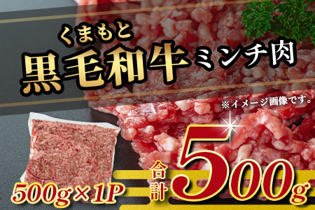 熊本県産 黒毛和牛 ミンチ500g 本場 熊本県 黒毛 和牛 国産 牛肉 ミンチ肉 挽肉 ひき肉挽き肉 ブランド 牛 肉 上質 ハンバーグ 5000円 113-0544