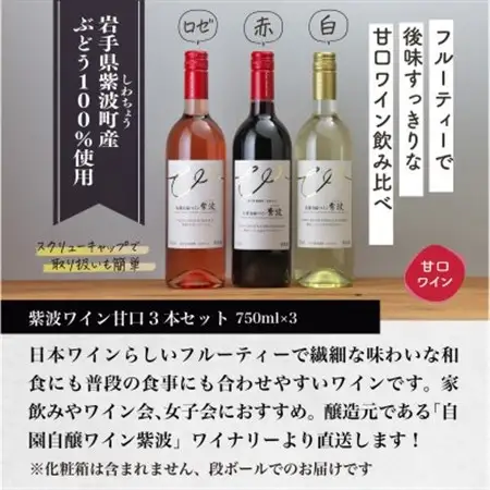 自園自醸ワイン紫波 甘口ワイン3本セット【1688291】