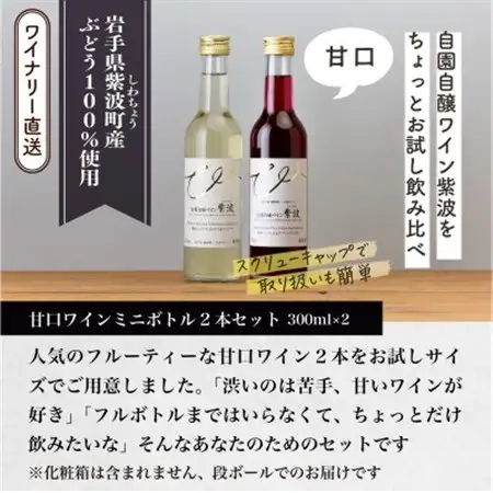 自園自醸ワイン紫波 甘口ワイン ミニボトル2本セット【1688293】