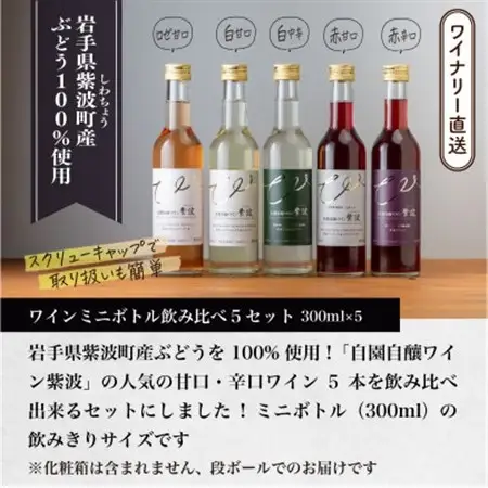 自園自醸ワイン紫波 甘口・辛口ワイン ミニボトル 飲み比べ5本セット【1688297】