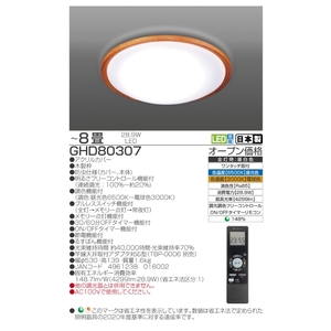 照明 瀧住 タキズミ LED リモコンシーリングライト GHD80307 8畳用
