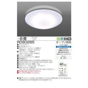 照明 瀧住 タキズミ LED 高効率 リモコンシーリングライト RD80285 8畳用