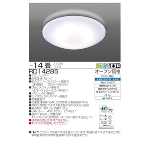照明 瀧住 タキズミ LED 高効率 リモコンシーリングライト RD14285 14畳用