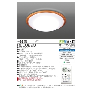 照明 瀧住 タキズミ LED 高効率 リモコンシーリングライト RD80293 8畳用