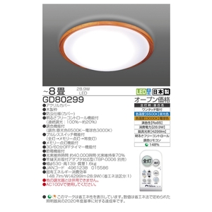 照明 瀧住 タキズミ LED 高効率 リモコンシーリングライト GD80299 8畳用