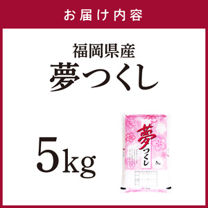 【食味鑑定士厳選】福岡県産夢つくし5kg(5kg×1袋)【039-0005】