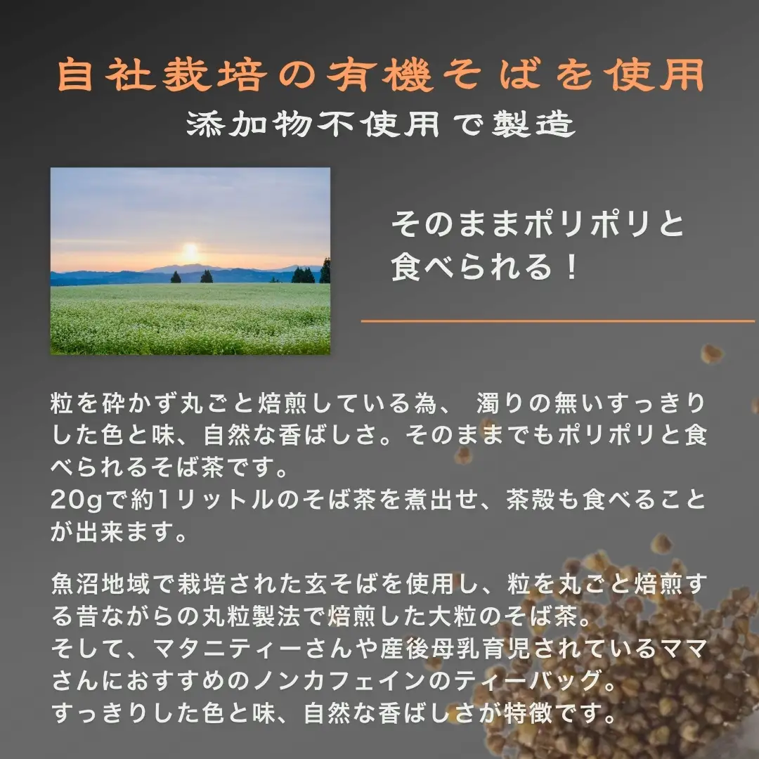 食べてもおいしい魚沼そば茶 1kg  イチカラ畑 |そば茶 魚沼