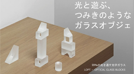 LOPT OPTICAL GLASS BLOCKS CUBE ／ インテリア オブジェ 光学ガラス キューブ インテリアデザイナー 進藤篤氏 おしゃれ 埼玉県 No.629