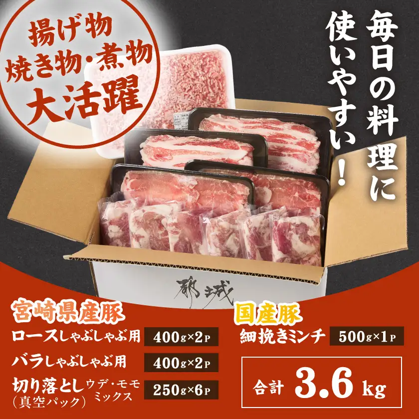 宮崎県産豚バラエティ&国産豚ミンチ3.6kgセット〔AC-N501〕_(都城市) 宮崎県産 ロース バラ しゃぶしゃぶ 切り落とし ウデ・モモ 国産豚 ミンチ