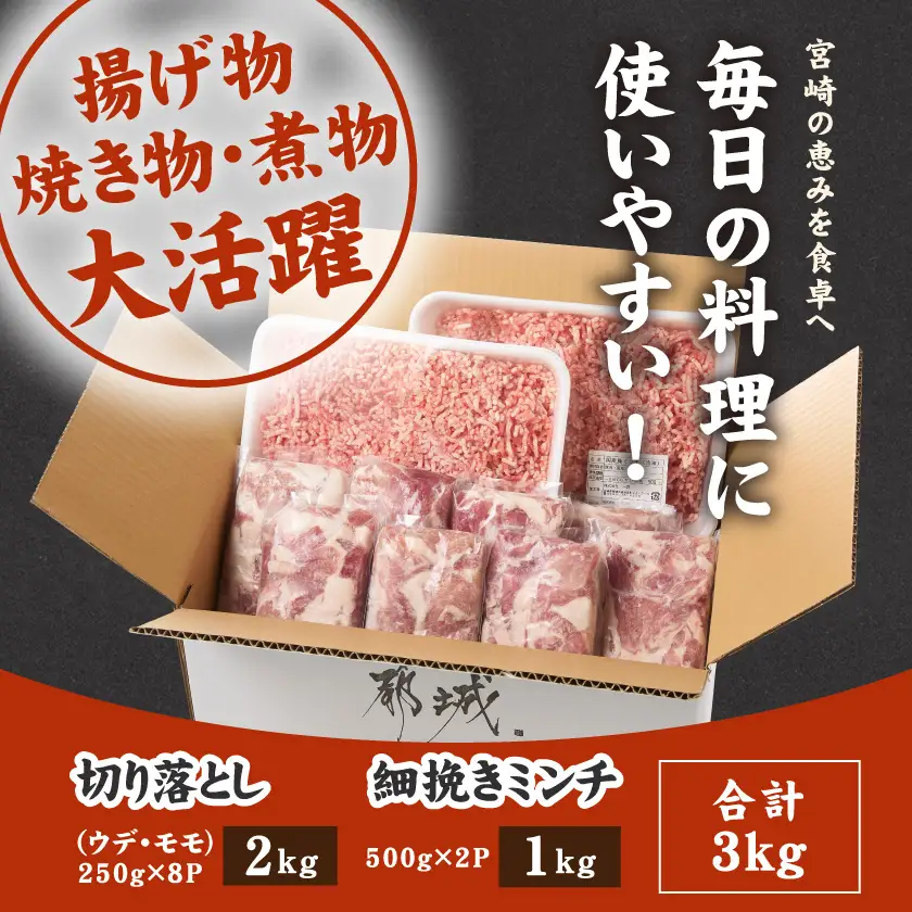宮崎県産豚切り落とし2kg&国産豚ミンチ1kg〔MJ-N502〕_(都城市) 宮崎県産 切り落とし ウデ・モモ 豚肉 小分け 国産豚 ミンチ