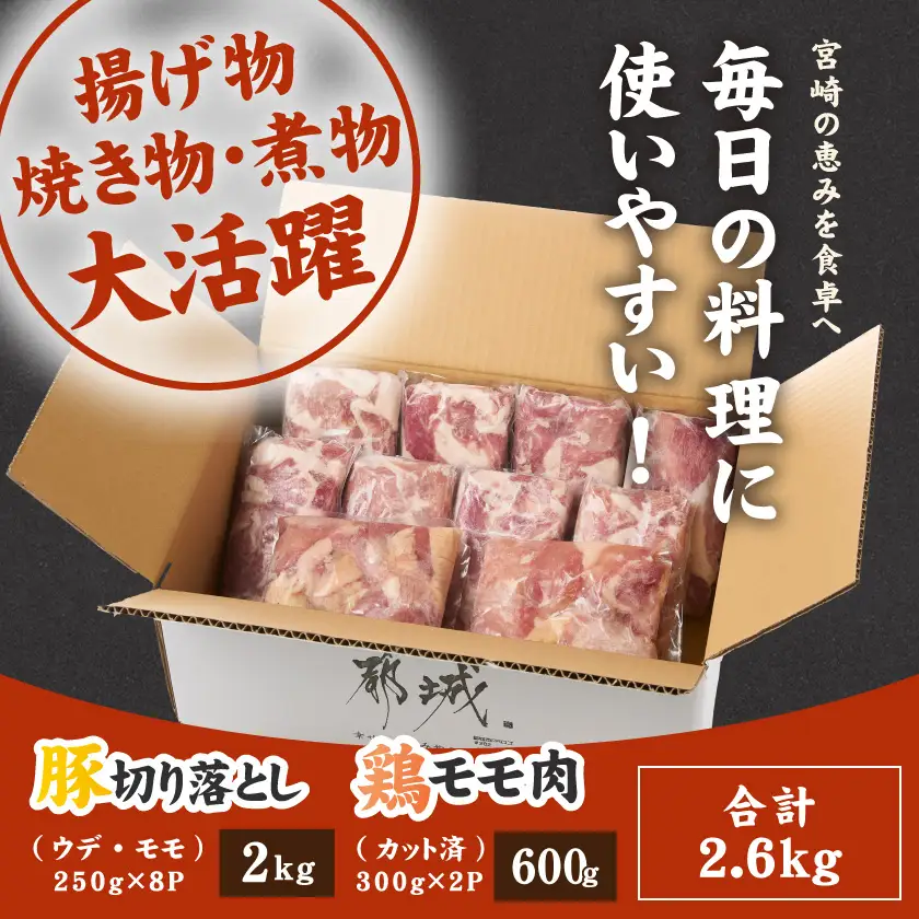 宮崎県産豚切り落とし2kg&鶏モモ肉(カット済み)600g〔MJ-N501〕_(都城市) 宮﨑県産 切り落とし ウデ・モモ 豚肉 小分け 宮崎県産鶏 真空パック もも肉 カット済